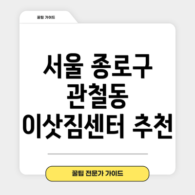 서울 종로구 관철동 이삿짐센터 추천