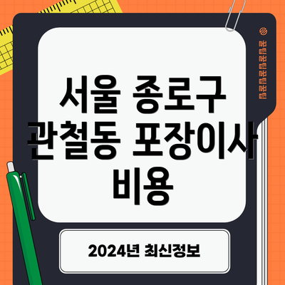 서울 종로구 관철동 포장이사 비용