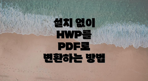 설치 없이 HWP를 PDF로 변환하는 방법