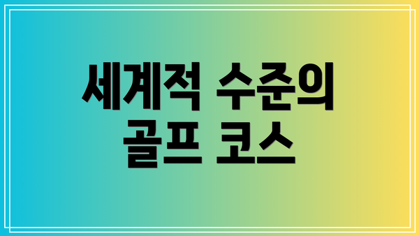 세계적 수준의 골프 코스