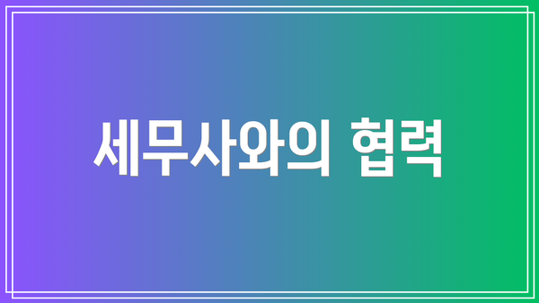 세무사와의 협력