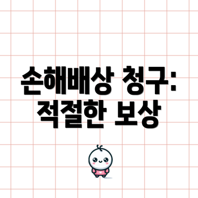 손해배상 청구: 적절한 보상