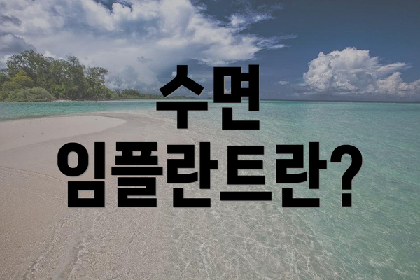 수면 임플란트란?