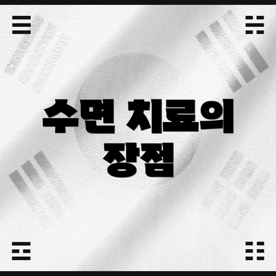수면 치료의 장점