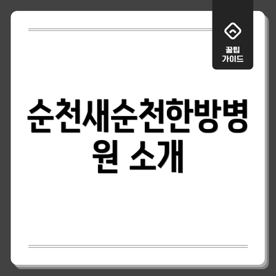 순천새순천한방병원 소개