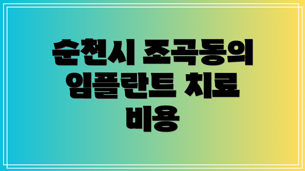순천시 조곡동의 임플란트 치료 비용