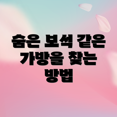 숨은 보석 같은 가방을 찾는 방법