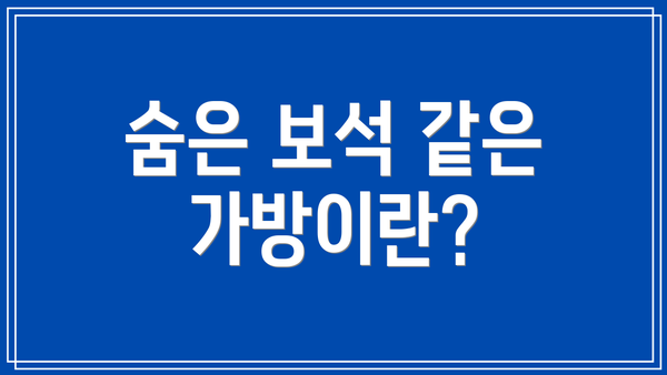숨은 보석 같은 가방이란?