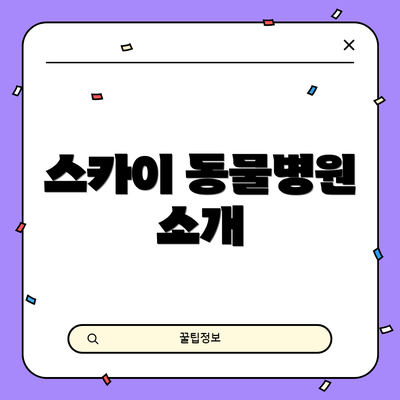 스카이 동물병원 소개