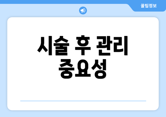 시술 후 관리 중요성