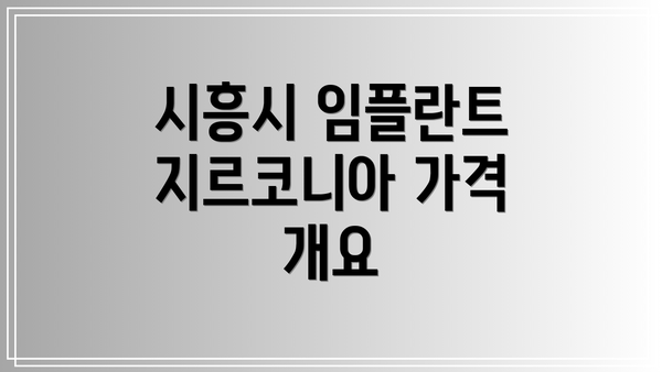 시흥시 임플란트 지르코니아 가격 개요