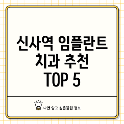 신사역 임플란트 치과 추천 TOP 5