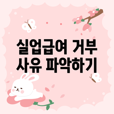 실업급여 거부 사유 파악하기