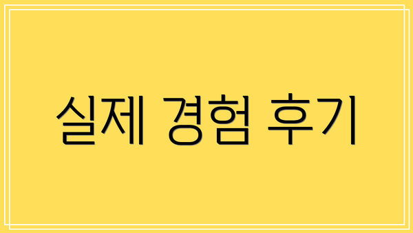 실제 경험 후기