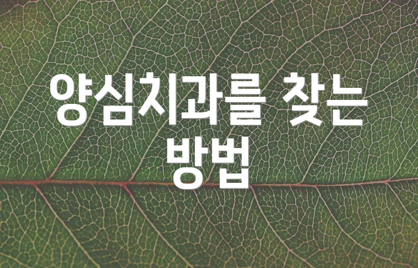 양심치과를 찾는 방법