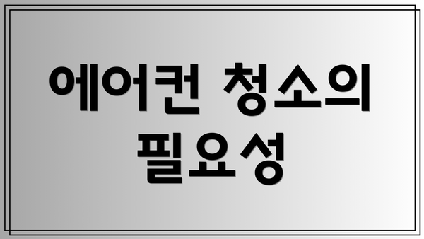 에어컨 청소의 필요성