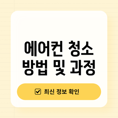 에어컨 청소 방법 및 과정