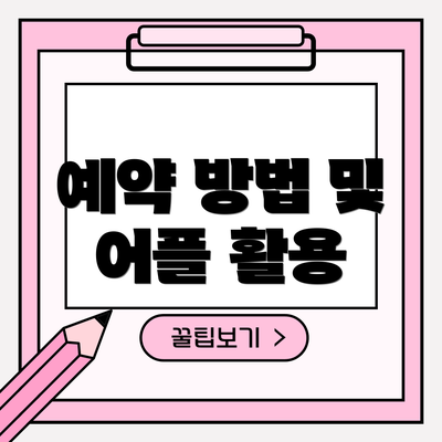 예약 방법 및 어플 활용