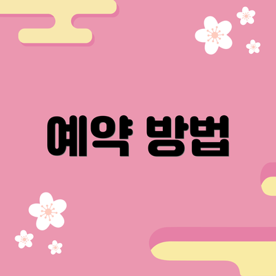 예약 방법