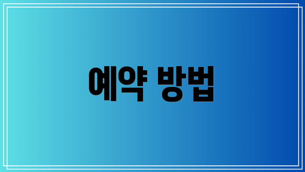 예약 방법