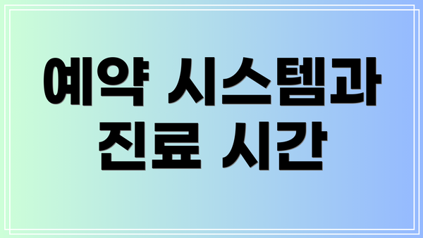 예약 시스템과 진료 시간