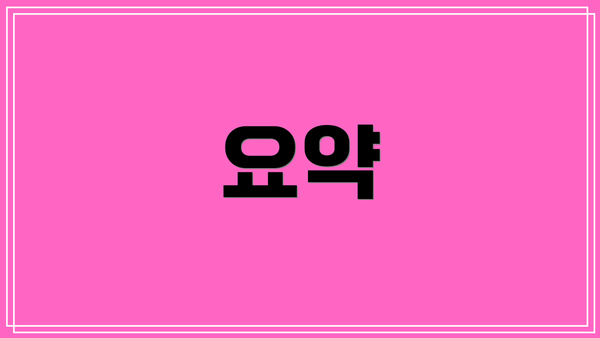 요약