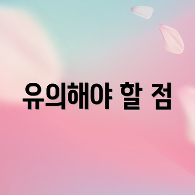 유의해야 할 점