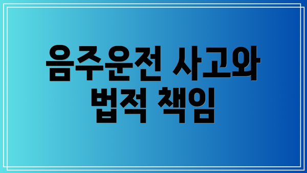 음주운전 사고와 법적 책임