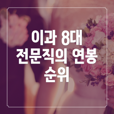 이과 8대 전문직의 연봉 순위