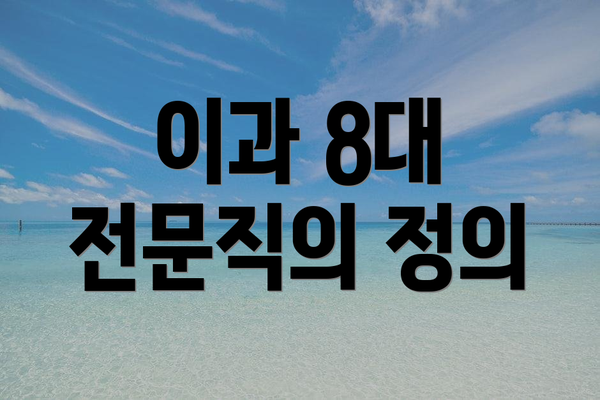 이과 8대 전문직의 정의