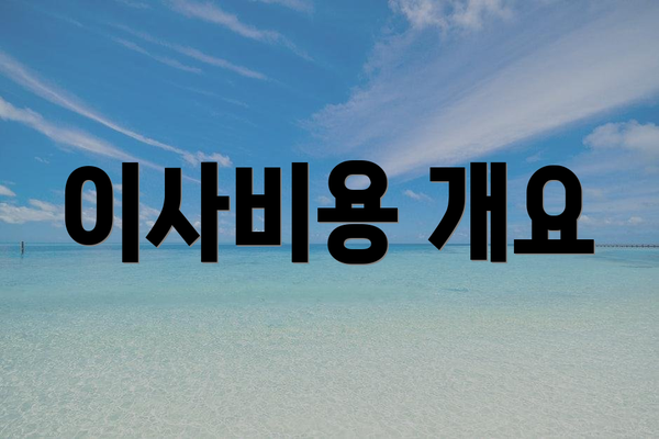 이사비용 개요
