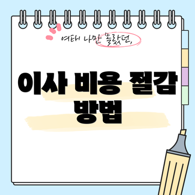 이사 비용 절감 방법