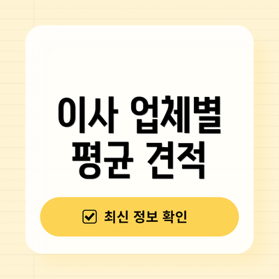 이사 업체별 평균 견적