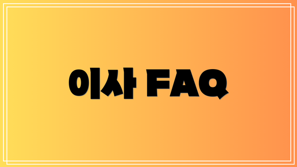 이사 FAQ