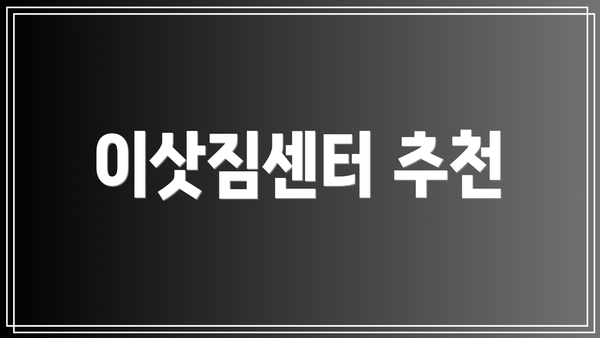 이삿짐센터 추천