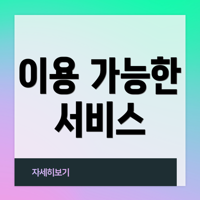 이용 가능한 서비스