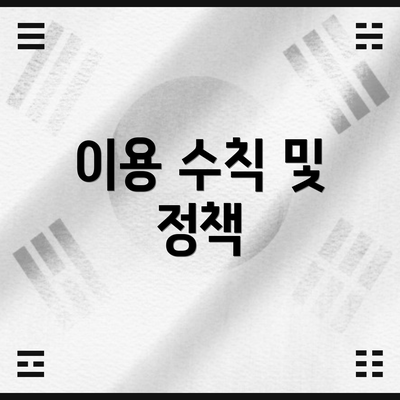 이용 수칙 및 정책