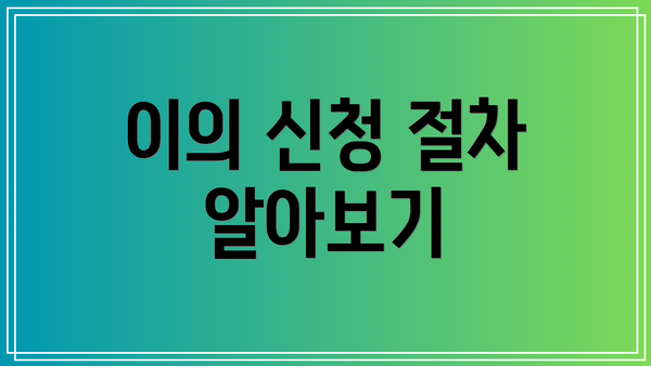 이의 신청 절차 알아보기