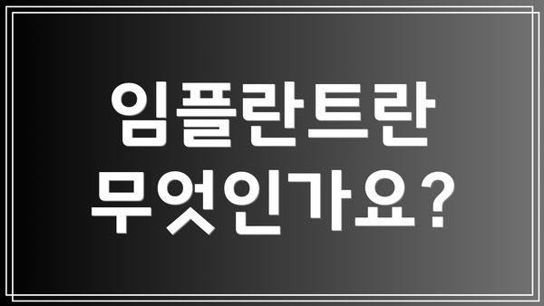 임플란트란 무엇인가요?