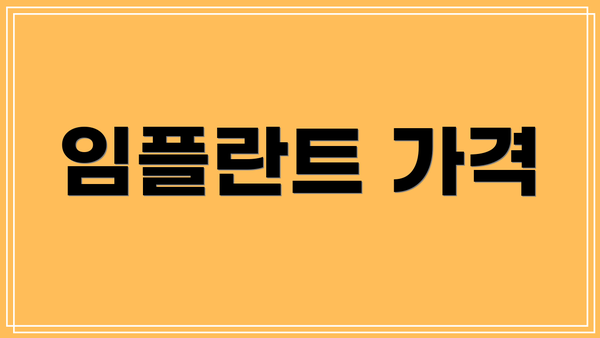 임플란트 가격
