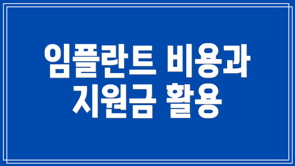 임플란트 비용과 지원금 활용
