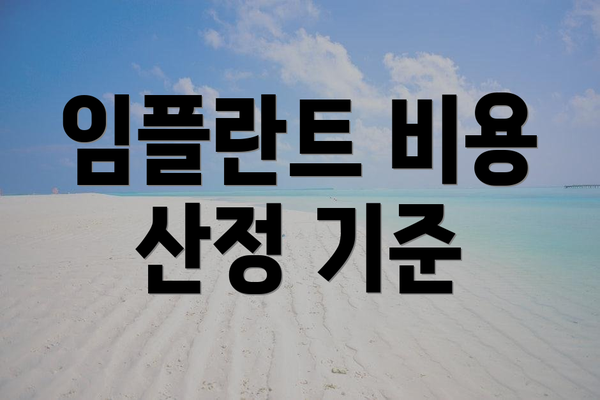 임플란트 비용 산정 기준
