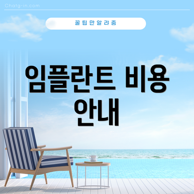 임플란트 비용 안내