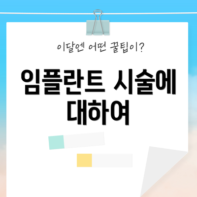 임플란트 시술에 대하여