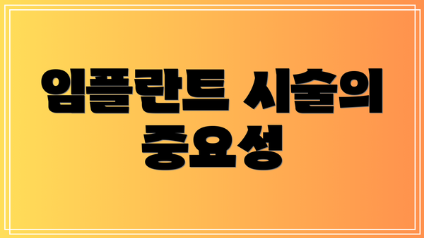 임플란트 시술의 중요성