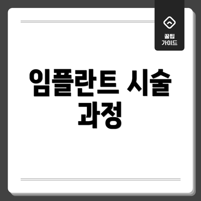 임플란트 시술 과정
