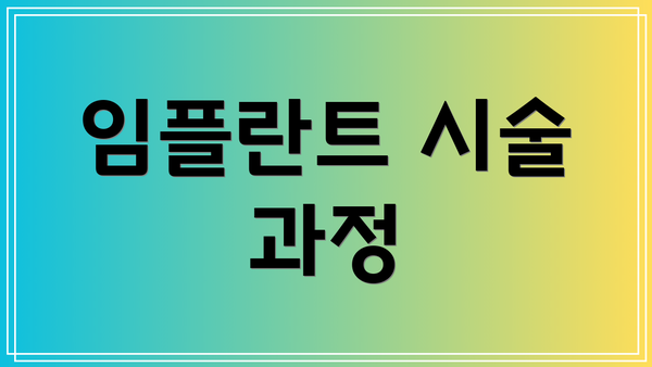 임플란트 시술 과정