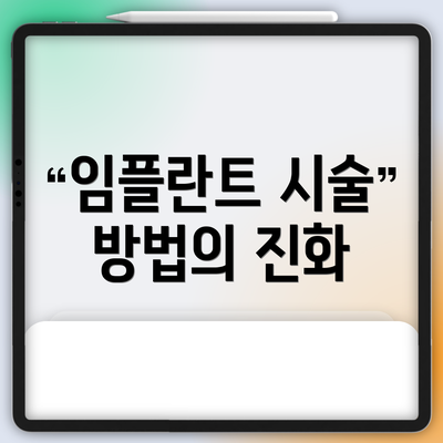 임플란트 시술 방법의 진화