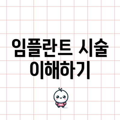 임플란트 시술 이해하기
