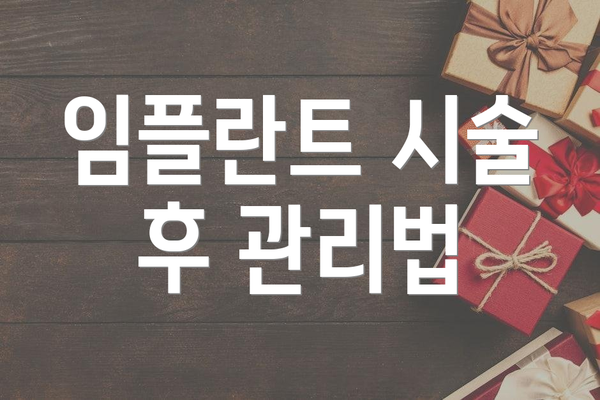 임플란트 시술 후 관리법